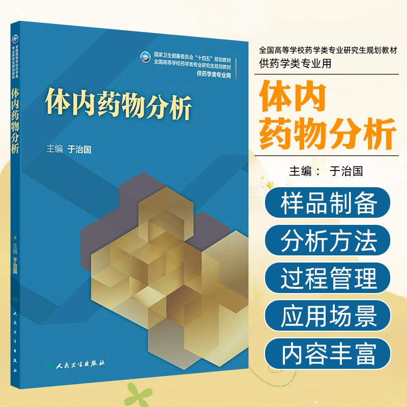 体内药物分析（研究生） 人民卫生出版社9787117371766