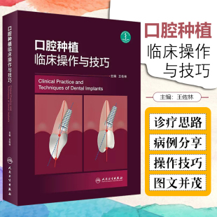 人民卫生出版 佐林 基本操作方法与疑难病例 正版 社9787117321013 总结口腔种植临床病例 主编 操作技巧 口腔种植临床操作与技巧