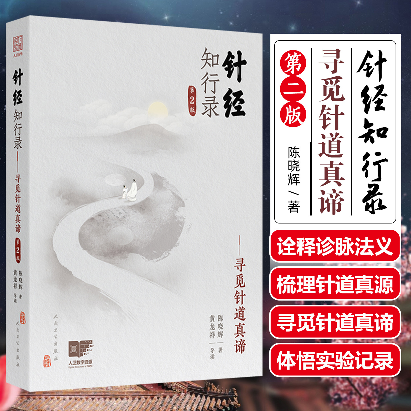 【中医好书推荐】针经知行录