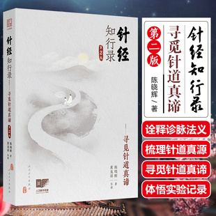 新版针经知行录寻觅针道真谛第二2版陈晓辉著黄帝内经灵枢素问毫针脉刺法长针募刺法中医针灸中医临床人民卫生出版社