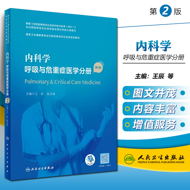 正版 内科学 呼吸与危重症医学分册(第2版/配增值)(国家卫生健康委员会住院医师规范化培训规划教材) 人民卫生出版社978711732