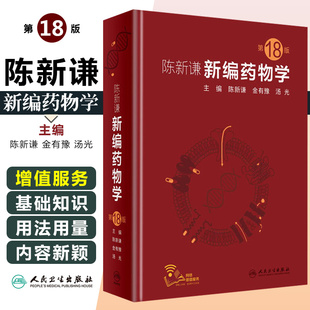 正版 陈新谦新编药物学第18版 主编陈新谦 金有豫 汤光 药品临床使用案例教程 药学参考工具书籍 人民卫生出版社9787117277808