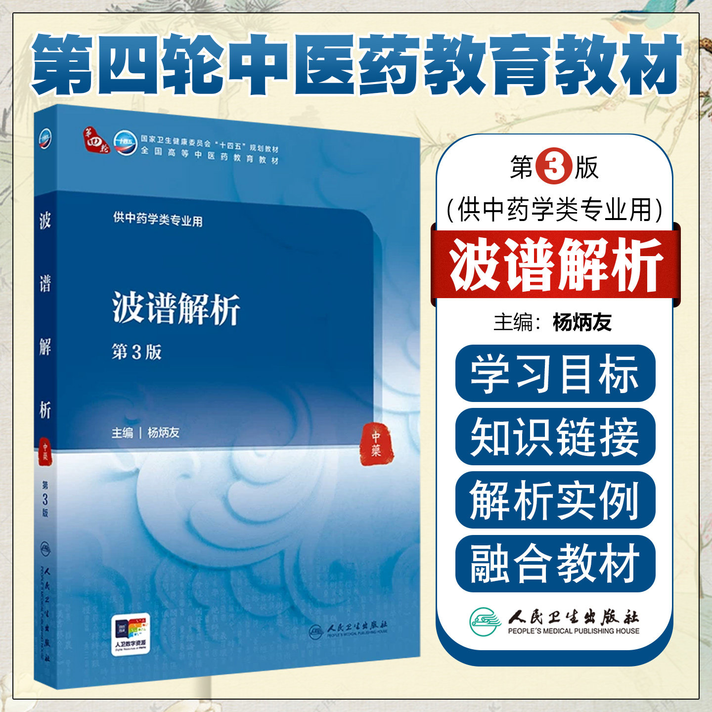 波谱解析（第3版） 人民卫生出版社9787117365451