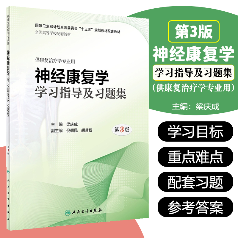正版 神经康复学学习指导及习题集 供康复治疗学专业用全国高等学校十三五规划配套教材 主编梁庆成 人民卫生出版社9787117274074