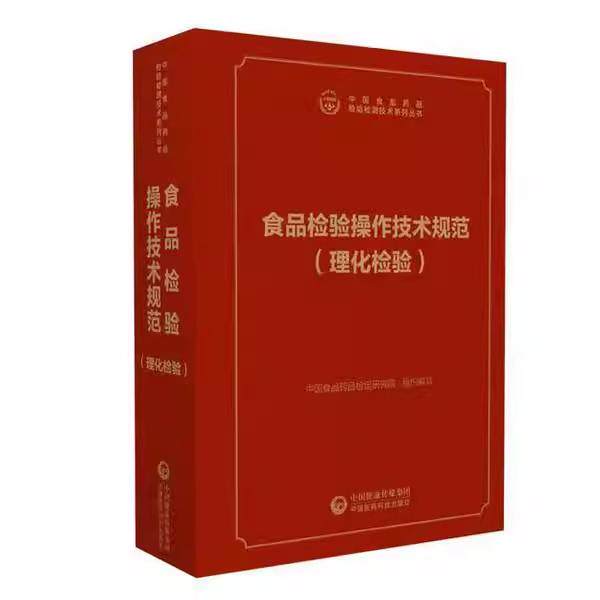 食品检验操作规范 理化检验  中国医药科技出版社9787521411706