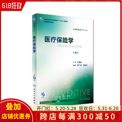 正版 医疗保险学 第四4版 供本科预防医学专业用 人民卫生出版社9787117244398