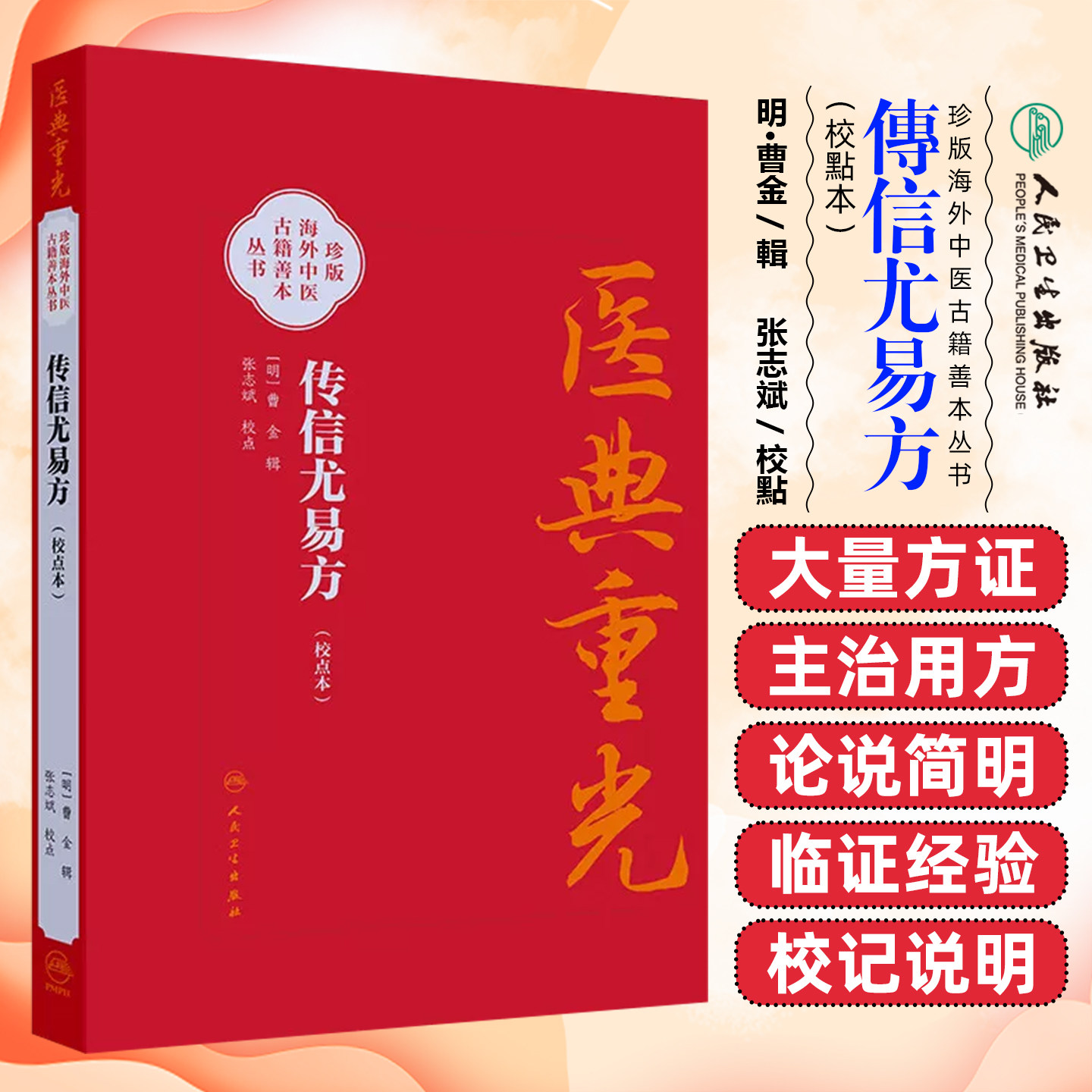 传信尤易方校点本曹金人民卫生出版社9787117387149