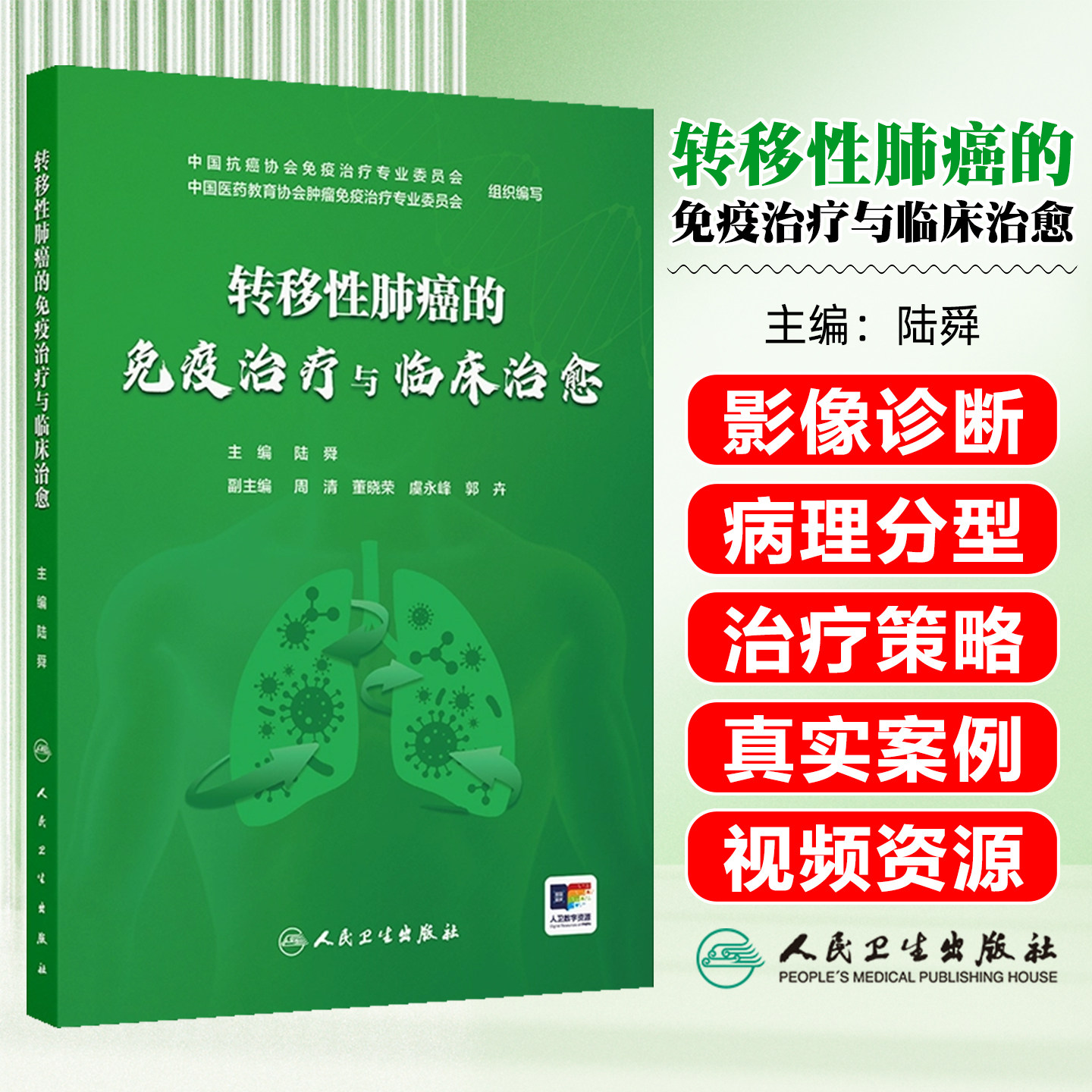 转移性肺癌的免疫治疗与临床治愈人民卫生出版社9787117388115