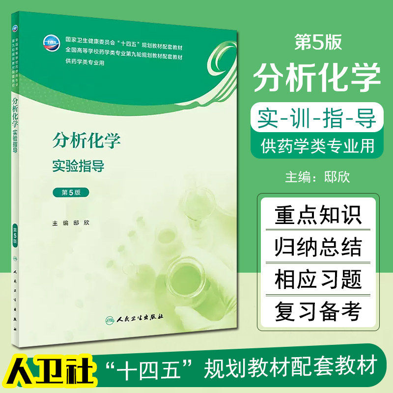 正版 分析化学实验指导（第5版/本科药学配教）人民卫生出版社 9787117350303