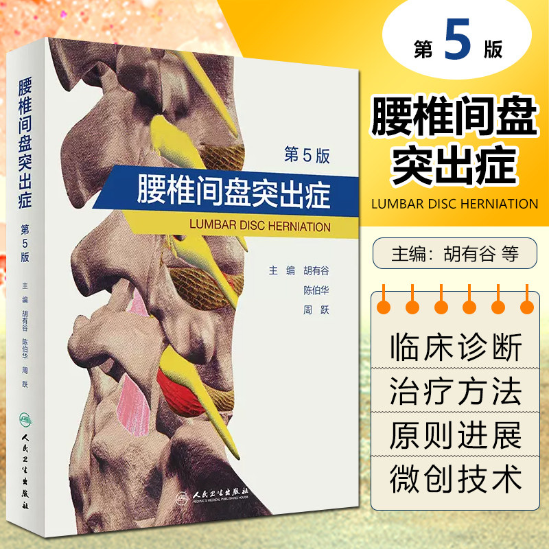腰椎间盘突出症 第5版 胡有谷 陈伯华 周跃 附视频 腰椎间盘突出症骨科常见疾病诊断治疗 人民卫生出版社9787117339056