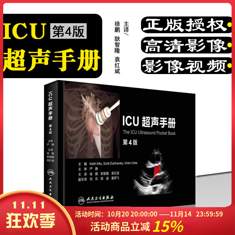 正版ICU超声手册第4版第四版