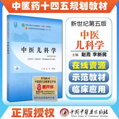 正版中医儿科学 全国中医药行业高等教育十四五规划教材 赵霞 李新民 主编 新书记第五版 中医书籍 中国中医药出版社9787513269001