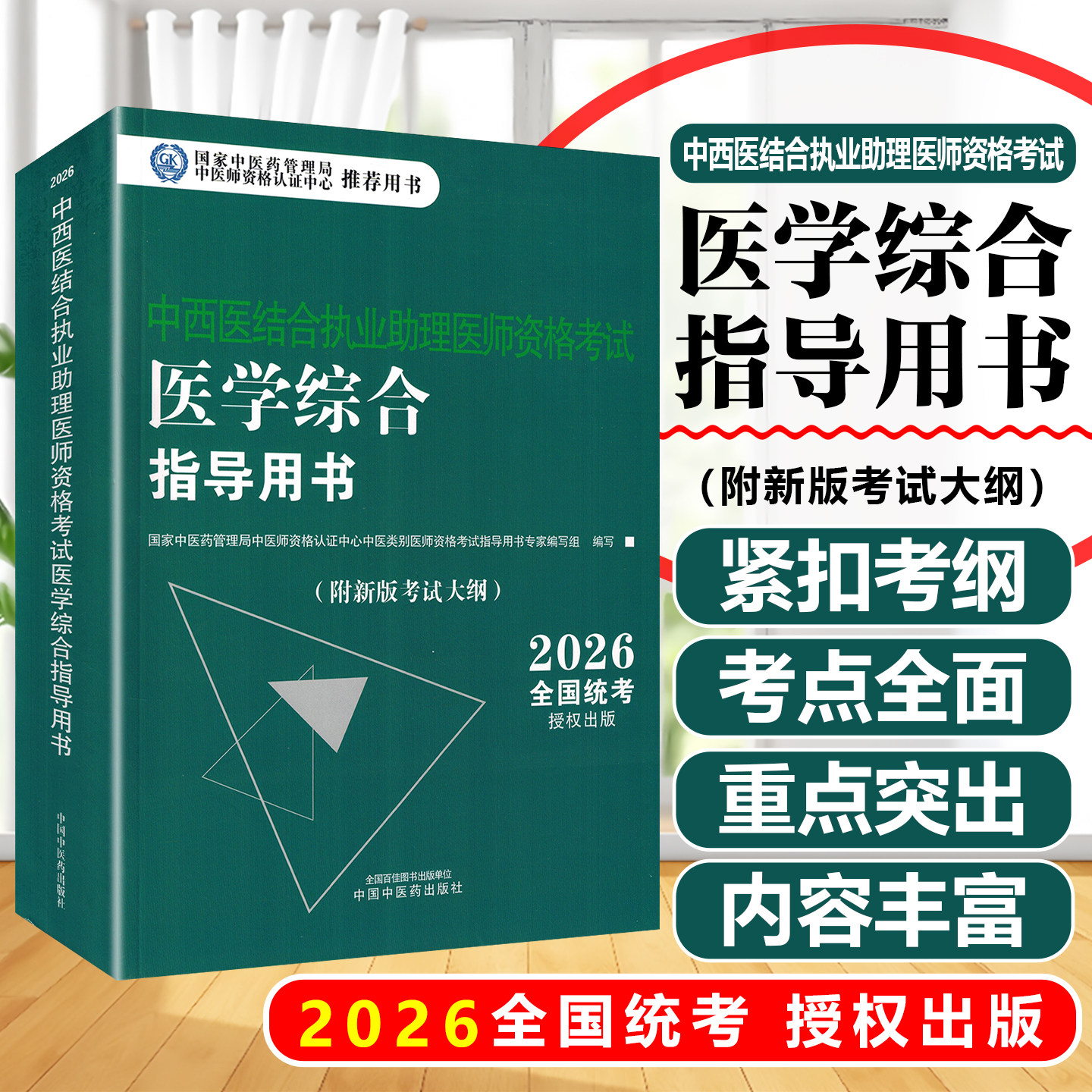 2026中西医结合执业助理医师资格考试医学综合指导用书 中国中医药出版社9787513299855