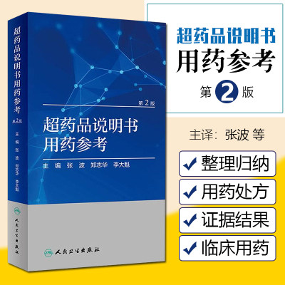 正版  超药品说明书用药参考（第2版）药学专业书籍药物手册药物分析常见疾病用药手册用药手册人民卫生出版社9787117282628