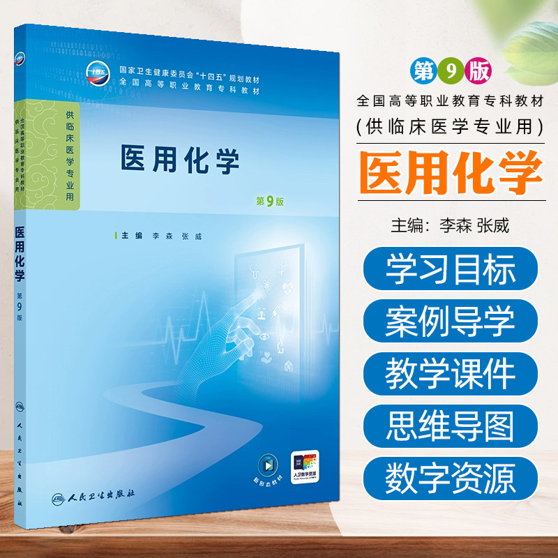 医用化学 第9九版 李森 张威主编 十四五规划教材全国高等职业教育专科教材 供临床医学专业用 人民卫生出版社9787117371780