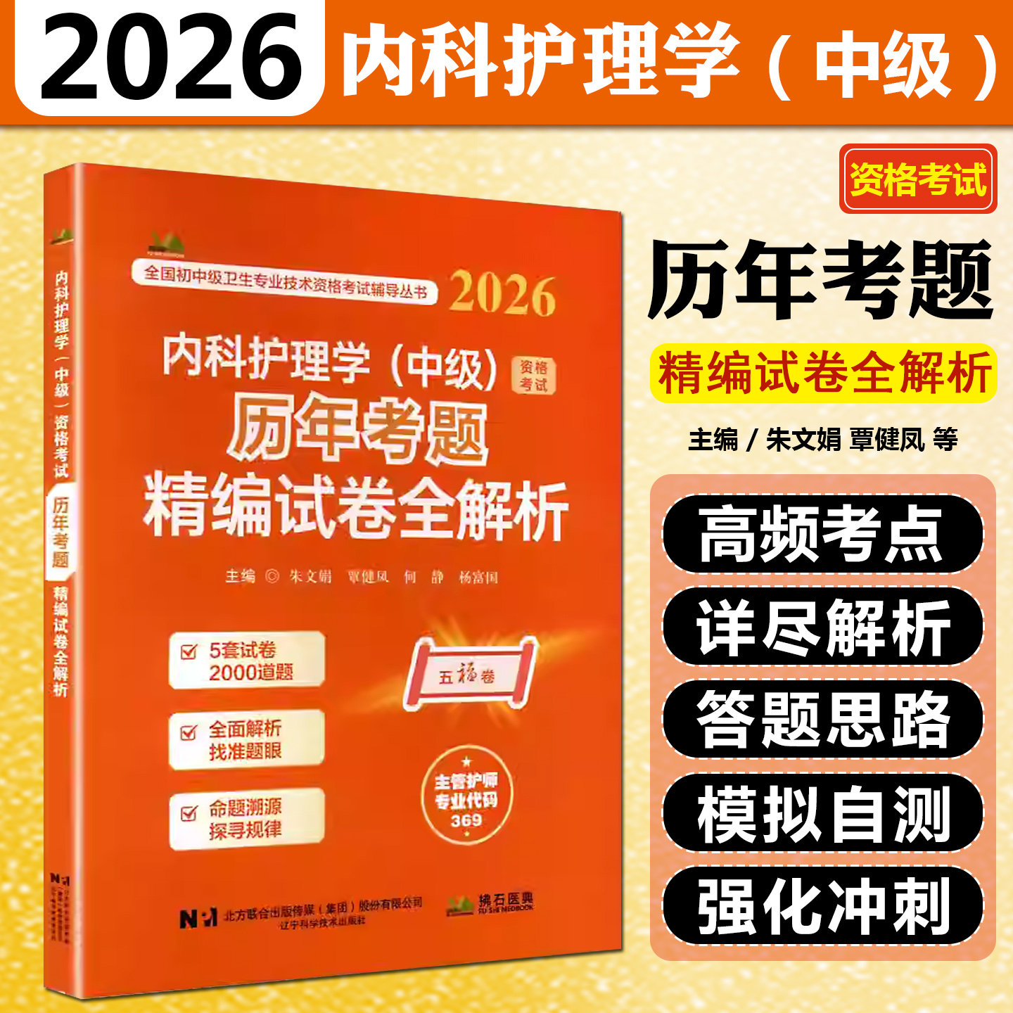 2026内科护理学中级资格考试历年考题精编试卷全解析辽宁科学技术出版社9787559143860