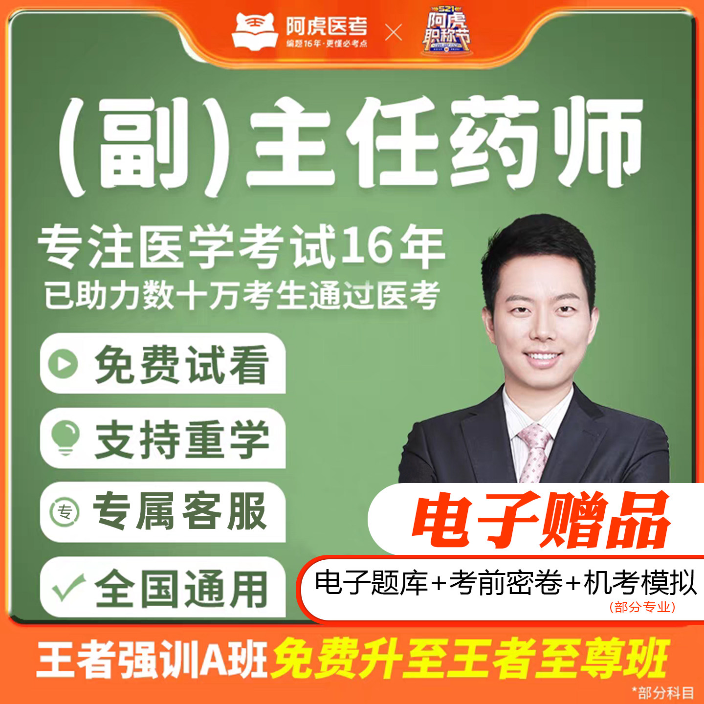 阿虎医考2026副高主任药师高级职称考试临床医院中药学视频课程