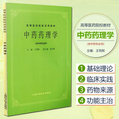 正版 中药药理学 供中药专业用 高等医药院校教材 五版教材 王筠默主编 上海科学技术出版社9787532304998