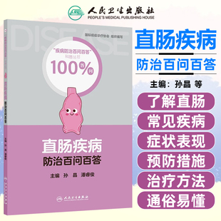 直肠疾病防治百问百答孙晶潘睿俊人民卫生出版社9787117380553