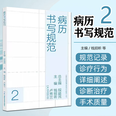 现代医院管理与等级评审指南：病历书写规范 湖南科学技术出版社9787571030186