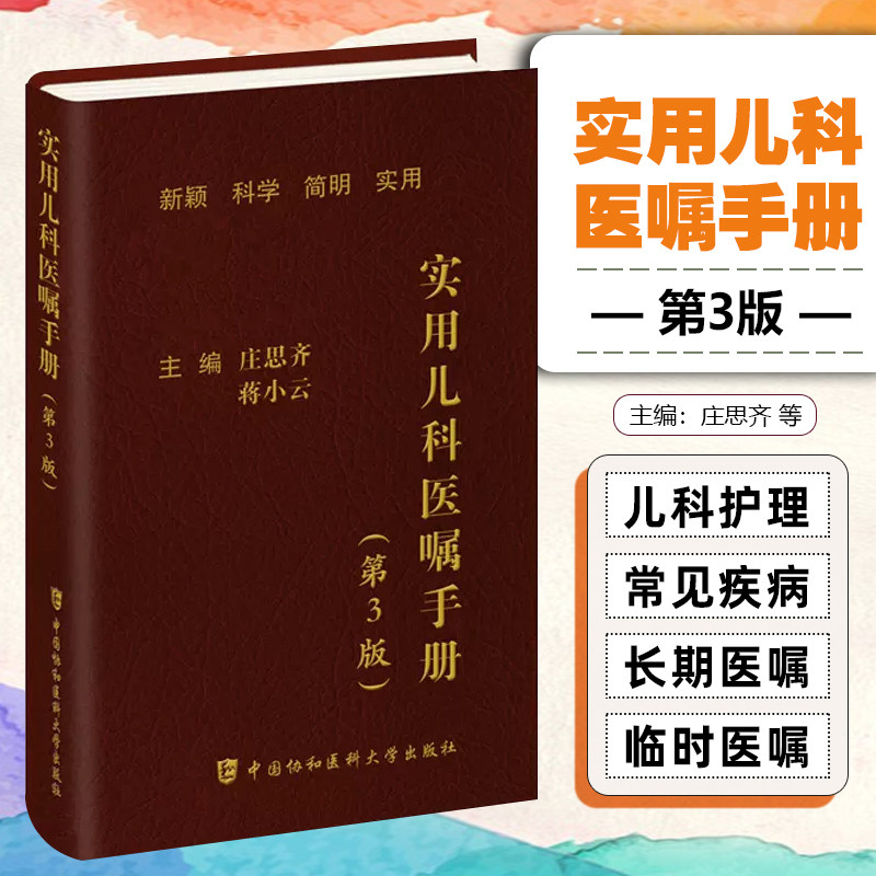 正版 实用儿科医嘱手册第3版中国协和医科大学出版社9787567922365