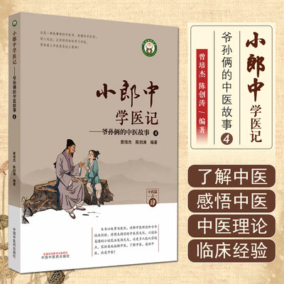 正版 小郎中学医记. 爷孙俩的中医故事. 4 中国中医药出版社9787513266765