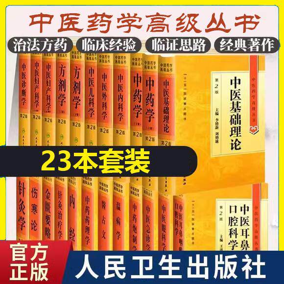 全套23本人卫版中医药学高级丛书伤寒论金匮要略中医基础理论黄帝内经温病学诊断学中药学方剂学针灸学中医古籍入门人民卫生出版社