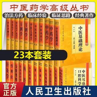 全套23本人卫版中医药学高级丛书伤寒论金匮要略中医基础理论黄帝内经温病学诊断学中药学方剂学针灸学中医古籍入门人民卫生出版社