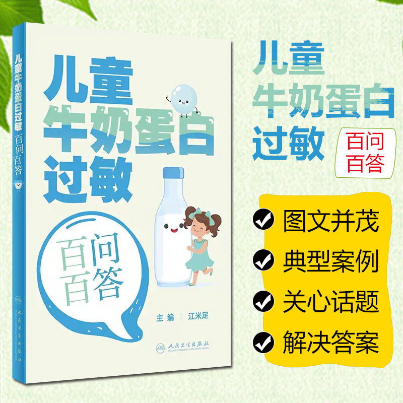 正版 儿童牛奶蛋白过敏百问百答 人民卫生出版社 9787117350099