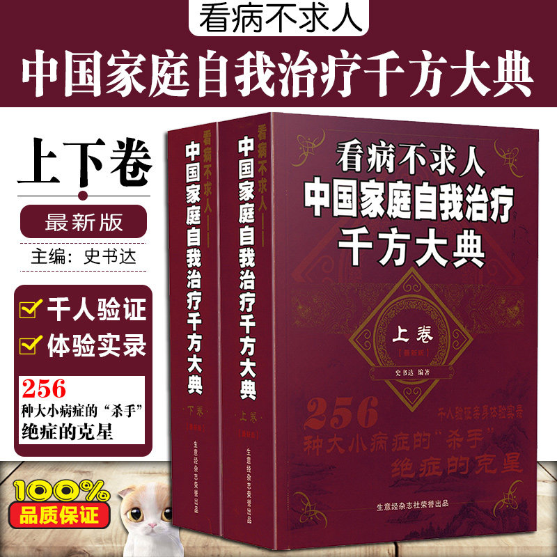 正版2册 看病不求人 中国家庭自我治疗千方大典 中医经典名医名方参考工具书籍 自学中医案例教程 生意经杂志社荣誉出品