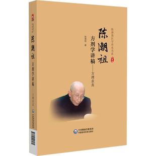 陈潮祖方剂学讲稿方理求真 陈潮祖医学传承书系 中国医药科技出版社9787521453171