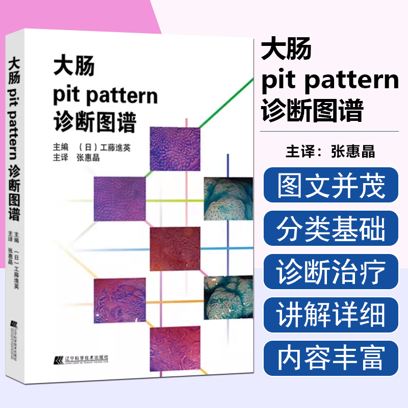 大肠pit pattern诊断图谱 辽宁科学技术出版社9787538185423