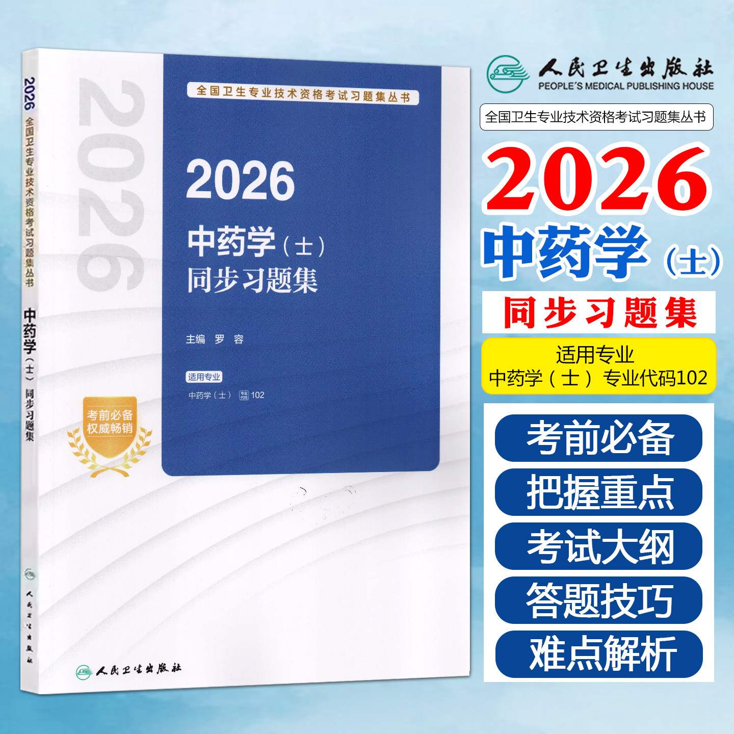 2026中药学士同步习题集
