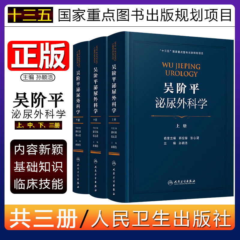 正版3册 吴阶平泌尿外科学上中下 十三五国家重点图书出版规划项目 泌尿生殖系统疾病临床诊治教程 人民卫生出版社9787117282741