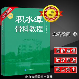 正版 积水潭骨科教程第二版 实用骨科学书籍 积水潭骨科学教材 骨科书籍 颈椎病书籍 骨科手术学书籍 脊柱书籍 北京大学医学出版社