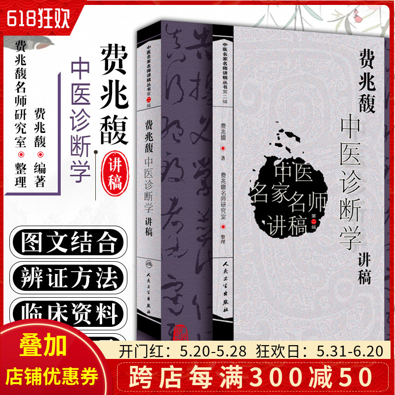 正版 费兆馥中医诊断学讲稿 中医名家名师讲稿丛书第二辑 中医经典名医名方临床中药学参考工具书籍 人民卫生出版社 9787117111461