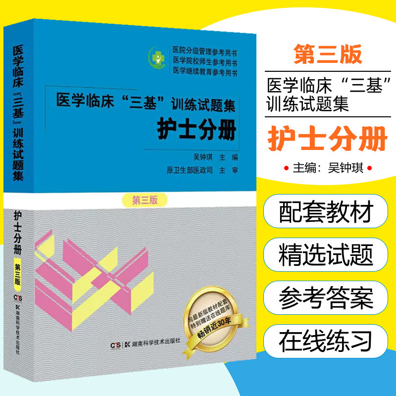 三基训练试题集-护士分册