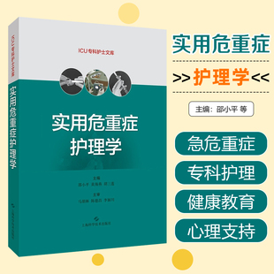 正版 实用危重症护理学 主编邵小平 黄海燕 胡三莲 ICU专科护士文库 急危重症护理培训书籍 上海科学技术出版社9787547852897