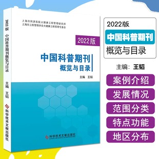 社 科学技术文献出版 9787518999934 中国科普期刊概览与目录2022版 正版