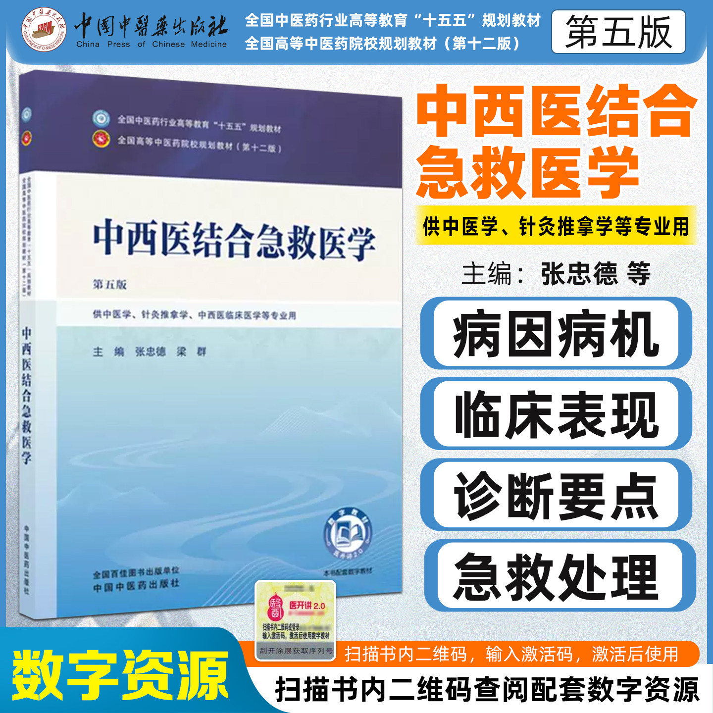中西医结合急救医学第五版 全国中医药行业高等教育十五五规划教材张忠德梁群中国中医药出版社9787524703723