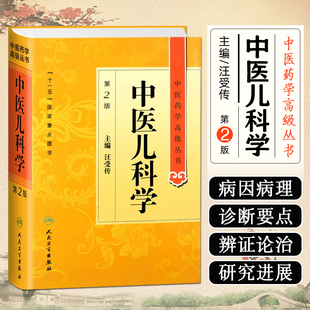 正版 中医儿科学 第二2版中医药学高级丛书 中医儿科学医疗科研教学中医医师参考书 中医入门古籍 人民卫生出版社