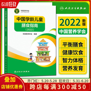 正版 中国学龄儿童膳食指南2022 中国营养学会编著 人民卫生出版社9787117327923