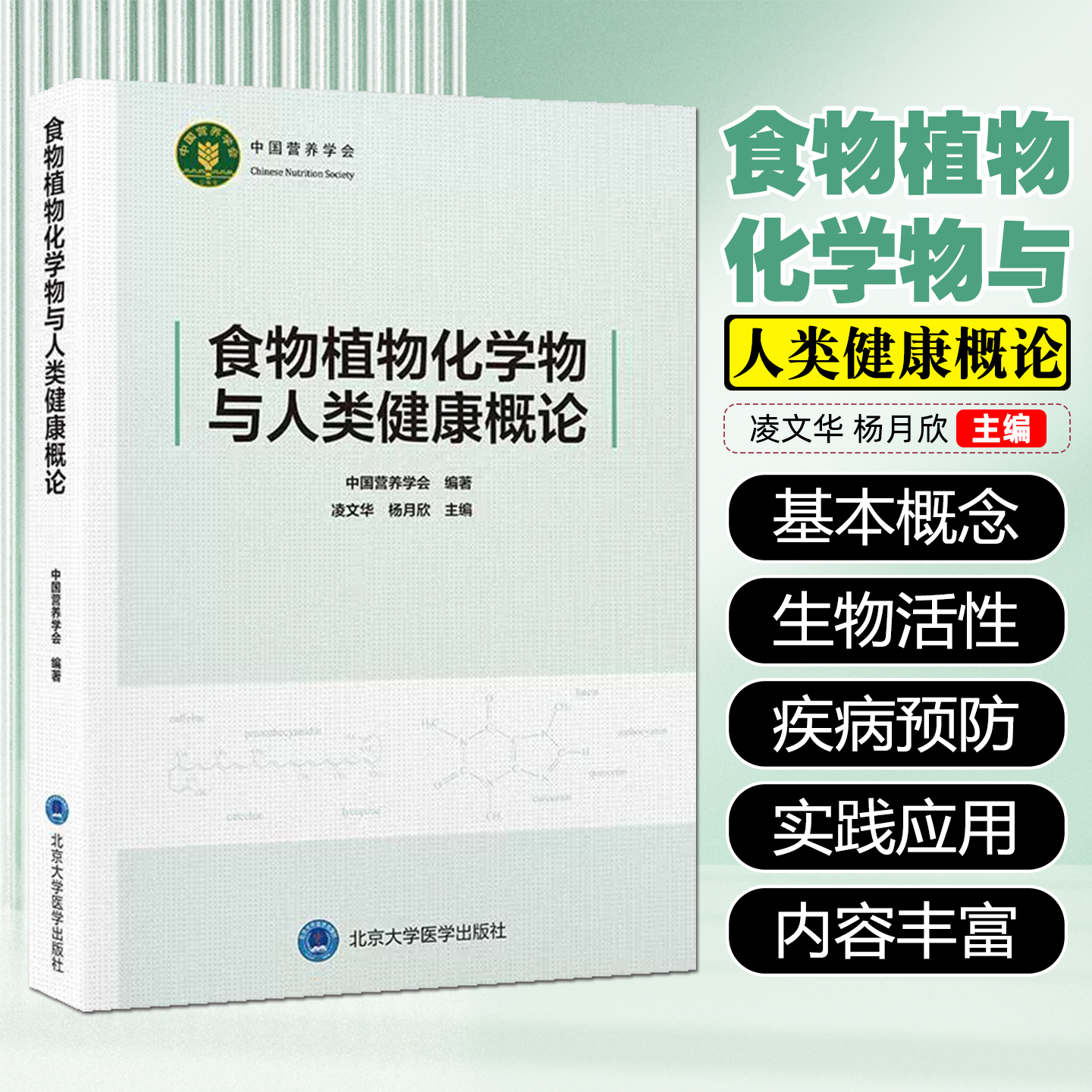 食物植物化学物与人类健康概论北京大学医学出版社9787565934568