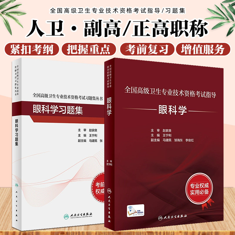 正版 两2本套装 全国高级卫生专业技术资格考试 眼科学+眼科学习题集 王宁利主编 高级医师进阶历年真题正副高考试 人民卫生出版社