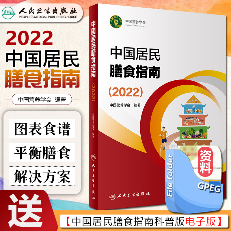 新版中国居民膳食指南2022中国营养学会专业版孕妇婴幼儿童少年老年人素饮食餐科学减肥食谱高血压糖尿病健身指导科普保健人卫版