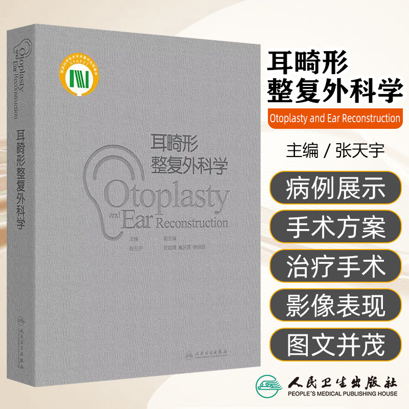 耳畸形整复外科学 主编张天宇 耳郭畸形的分类 分型与分度 外中耳畸形的解剖与听力学特征 颞骨的解剖人民卫生出版社