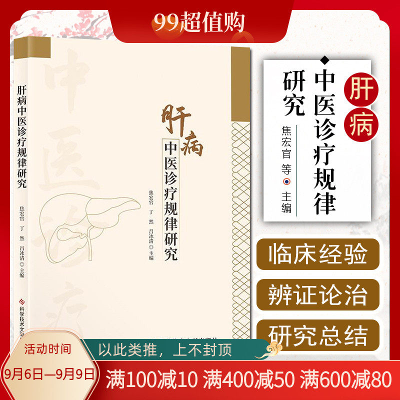 正版 肝病的中医诊疗规律研究 焦宏管等主编 中医治疗法 中医养生保健医学书籍 科学技术文献出版社9787518988716使用感如何?