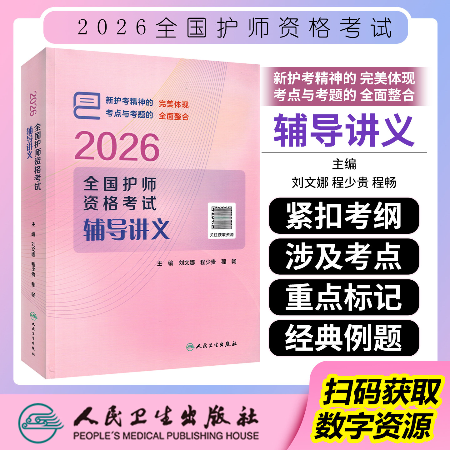 2026全国护师资格考试辅导讲义配增值刘文娜程少贵程畅人民卫生出版社9787117391733