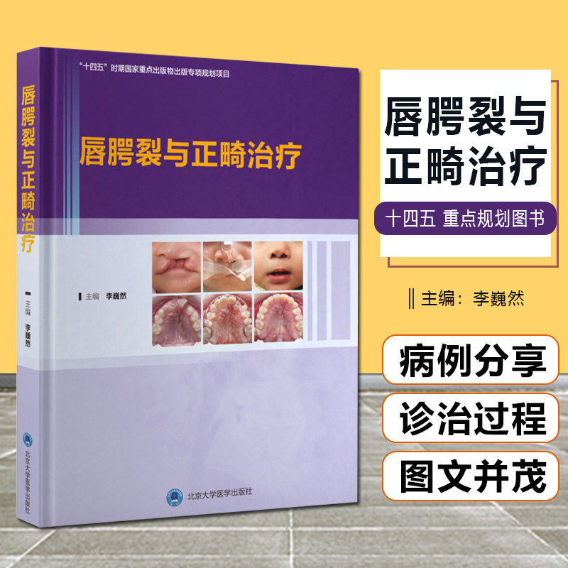 正版 唇腭裂与正畸治疗 十四五时期国家重点出版物出版专项规划项目 李巍然 主编 唇腭裂的病因 北京大学医学出版社9787565923944