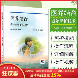 邓宝凤 冯瑞 主编 人民卫生出版 9787117358507 医养结合老年照护技术 社 配增值